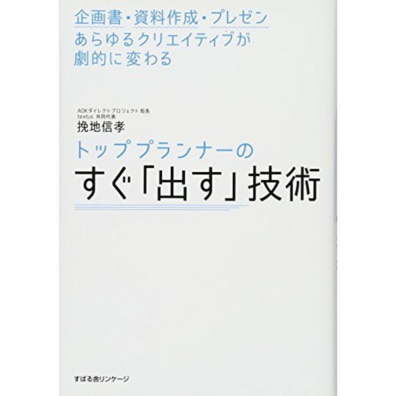 トッププランナーの「すぐ出す」技術