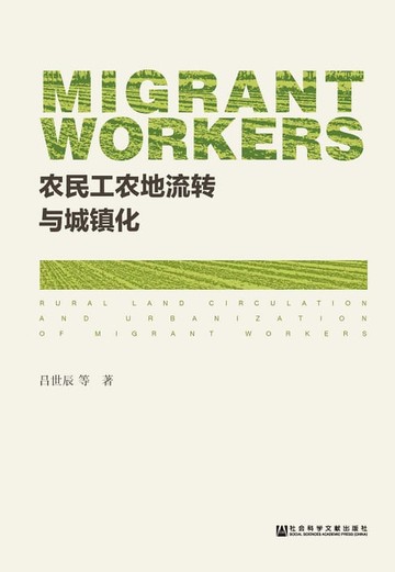 【電子書】農民工農地流轉與城鎮化(簡體版)