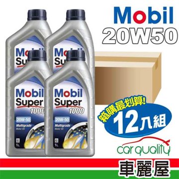 【美孚 Mobil】機油 S1000 20W50 SN 1L 整箱12入(車麗屋)