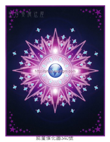 能量圖A340號 天使夢之星~磁吸全球通訊網絡的矩陣並建立能量團隊