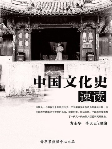 【電子書】中国文化史速读