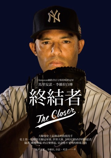 終結者：馬里安諾‧李維拉自傳