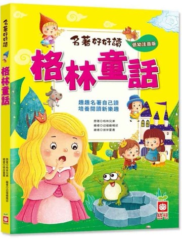 名著好好讀：格林童話（注音版）[二手書_良好]