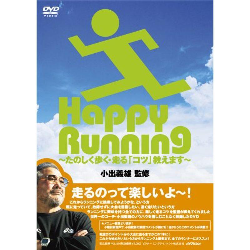 監修小出義雄 Happy Running~たのしく歩く・走る「コツ」教えます~ DVD