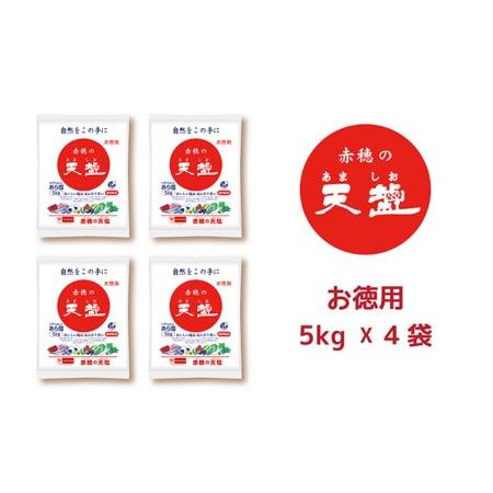 ふるさと納税 塩の名産地　兵庫県赤穂市より　赤穂の天塩　約11年分！※5kg×4袋＝20kg 兵庫県赤穂市