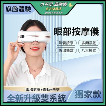 隔日達🔥保固🔥檢驗合格🔥八大模式+藍牙音樂 護眼儀 熱敷眼罩 眼罩 眼部按摩器 眼睛按摩器 眼部按摩儀 R56147