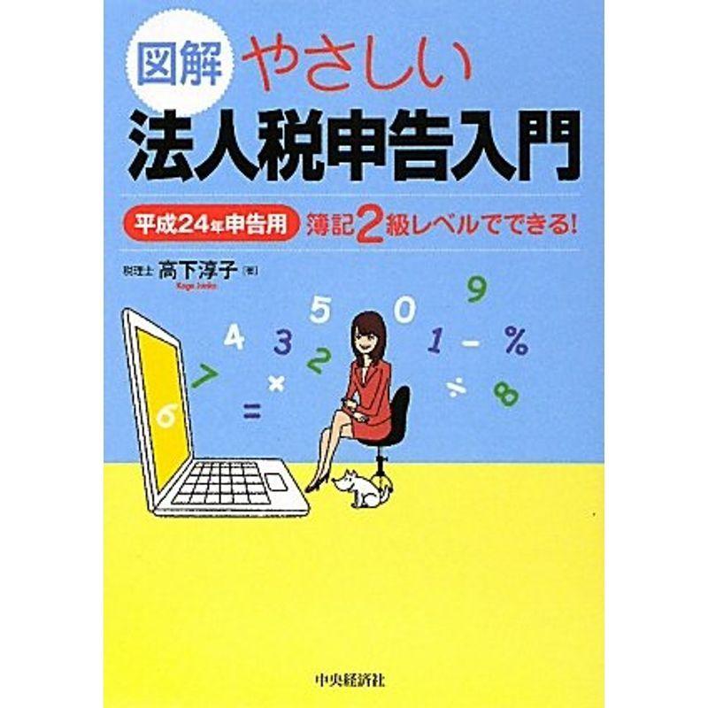 図解 やさしい法人税申告入門〈平成24年申告用〉?簿記2級レベルでできる