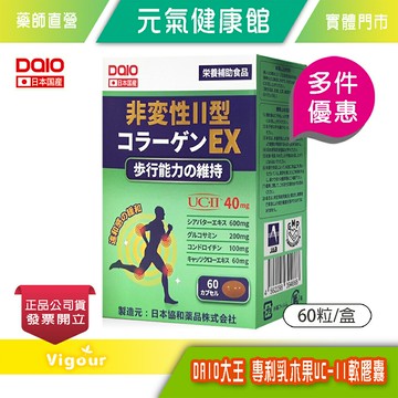 元氣健康館 DAIO大王 專利乳木果UC-II軟膠囊 ☆多件優惠☆