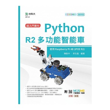 超入門實作Python R2多功能智能車–使用Raspberry Pi 4B(I