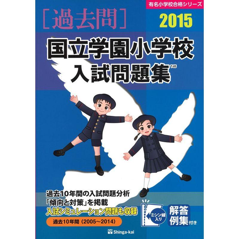 国立学園小学校入試問題集 2015 (有名小学校合格シリーズ)