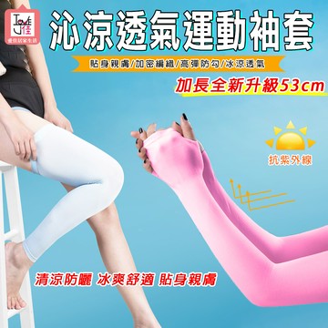 愛佳居家生活免運 沁涼防曬透氣運動袖套-加長全新升級 53cm