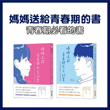 【手上拿書】媽媽送給青春期女兒的書：長大之前你一定要知道的事/媽媽送給青春期兒子的書：這世界很複雜但你要很善良 和平國際