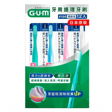 [COSCO代購6] C153744 G.U.M 牙周護理牙刷 #166軟毛 X 12入