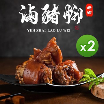 【葉宅老滷味】閏月 | 祖傳老滷豬腳六入(1300g)_2盒