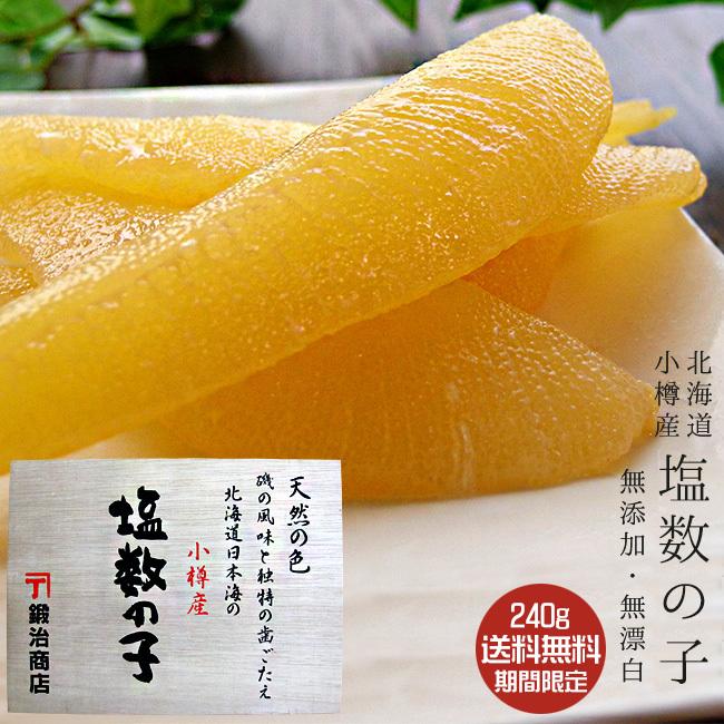 国産！小樽前浜産 無添加・無漂白 塩数の子 240g 化粧木箱入 北海道産 北海道小樽産カズノコ 小樽かね丁 鍛冶商店 期間限定