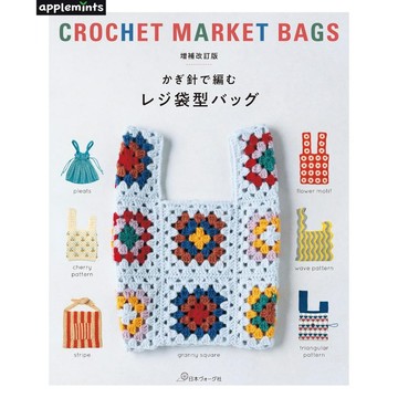 【現貨供應中】增補改訂版 鉤針編織 購物袋型包包教學書《増補改訂版 レジ袋型バッグ かぎ針で編む》【東京卡通漫畫專賣店】