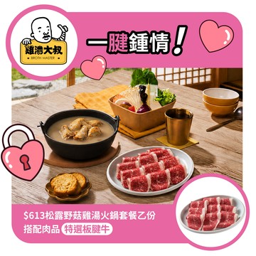 【雞湯大叔】$613松露野菇雞湯火鍋套餐(板腱牛)好禮即享券