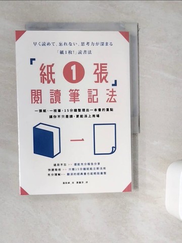 【書寶二手書T1／財經企管_WK2】「紙1張」閱讀筆記法：一張紙、一枝筆，15分鐘整理出一本書的重點，讓你不只是讀，更能派上用場_?田卓, 張嘉芬