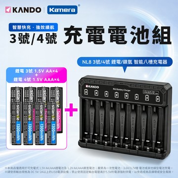 Kando NL8 3號/4號 鋰電/鎳氫 智能八槽充電器＋3號 1.5V鋰電池（4入）＋4號 1.5V鋰電池（4入）_廠商直送