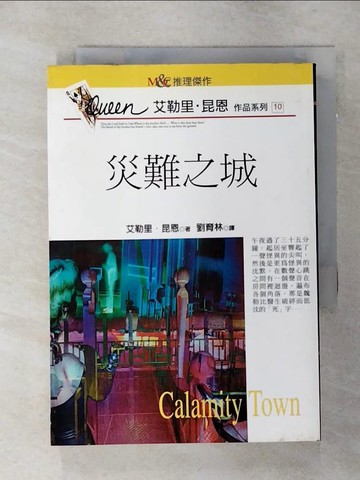 【書寶二手書T6／一般小說_SNZ】災難之城_劉育林, 艾勒里昆恩