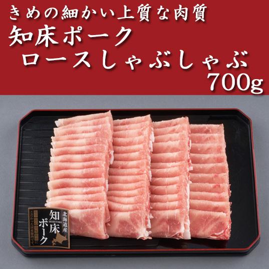 知床ポーク・ロースしゃぶしゃぶ700g