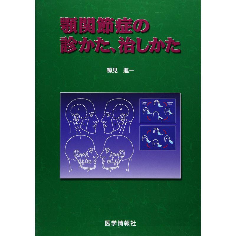 顎関節症の診かた、治しかた