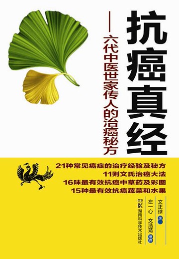 【電子書】抗癌真经：六代中医世家传人的治癌秘方