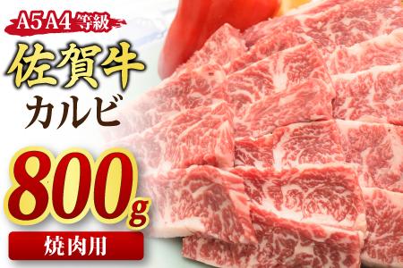 佐賀牛 カルビ 焼肉用 800g A5 A4 (H085103)