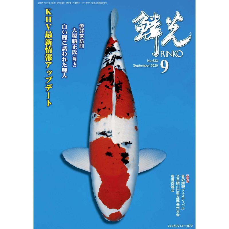 鱗光 リンコウ 2020年 9月号