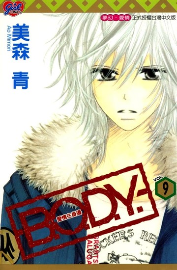【電子書】B.O.D.Y.~愛情在身邊~ (9)