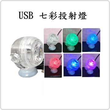 P老闆水族~七彩投射燈(OB-002) USB LED 變色燈 造景燈 水中燈 七彩燈 氣氛燈  防水彩色照明燈 水中燈