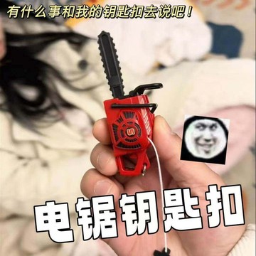 免運🚚桃園出貨⚡創意整蠱拉繩可發聲包包掛件迷你仿真搞笑割草機模型電鋸鑰匙扣