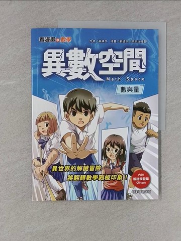 【書寶二手書T1／兒童文學_YY5】看漫畫學數學：異數空間_劉道宗(阿宗玩漫畫)