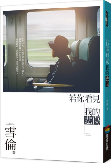 若你看見我的悲傷【城邦讀書花園】
