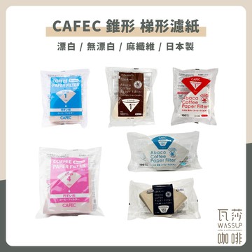 【人氣熱銷 超高回購率】日本三洋 CAFEC 麻纖維濾紙 紙纖維濾紙 V60濾紙 錐形濾紙 1-2杯 2-4杯