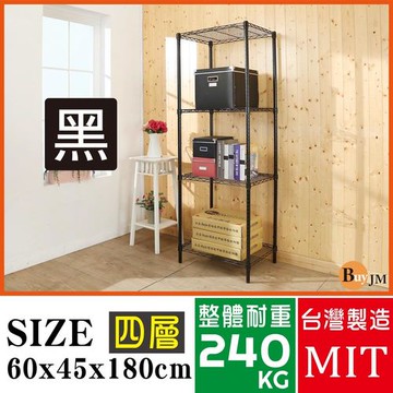 BuyJM 黑烤漆60x45c180cm四層架/波浪架/烤漆層架