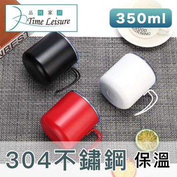 【Time Leisure】304不鏽鋼馬克杯 350ml