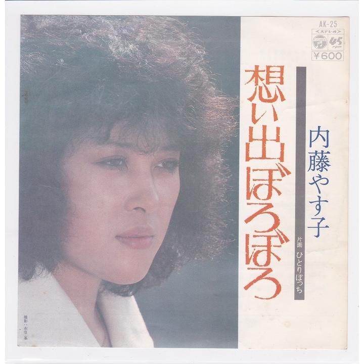 ■中古品■内藤やす子 想い出ぼろぼろ   ひとりぼっち(シングル盤)