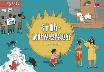 【電子書】行動，讓世界變得更好