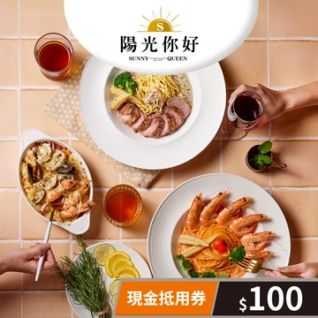 【陽光你好】現金抵用券100元(一次型) 享樂券