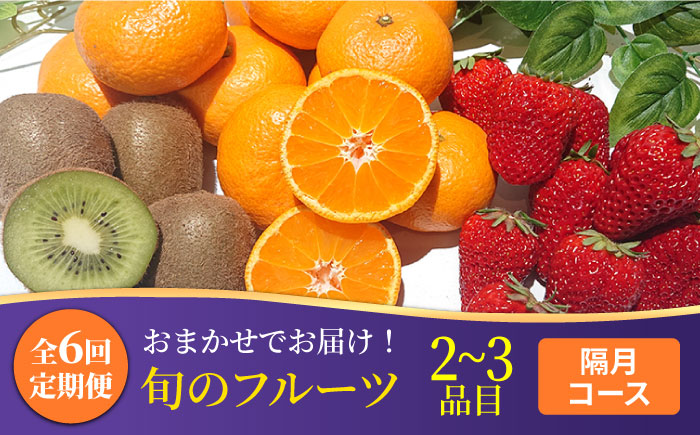 フルーツ定期便 旬の果物 詰め合わせ 季節の果物をお任せで2〜3品目お届け（2〜3品目×6回）  果物 セット 甘い 南島原市   吉岡青果 [SCZ016]