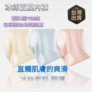 臺灣🚍8H出🉑日係少女冰絲內褲 超薄麵膜褲 涼感透氣速乾 不夾臀 蕾絲內褲 包臀內褲 中腰無痕內褲 無勒痕 僊女內褲