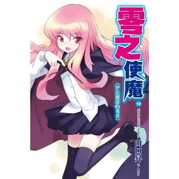 零之使魔(10)伊法爾蒂的勇者_Readmoo 讀墨電子書