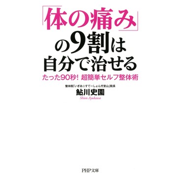 只要90秒！身體的疼痛9成可以靠自己治癒_Readmoo 讀墨電子書