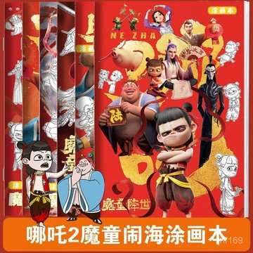 🔥兒童繪本🔥【店鋪熱銷】哪吒圖畵本魔童鬧海圖畵本3-6嵗兒童控第綫稿塗色臨摹繪本簡筆綫 A1QP
