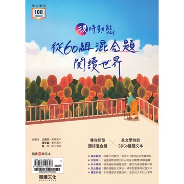 高中複習講義 115學測 龍騰高中 現時動態 從60組混合題閱讀世界 108新課綱 國文
