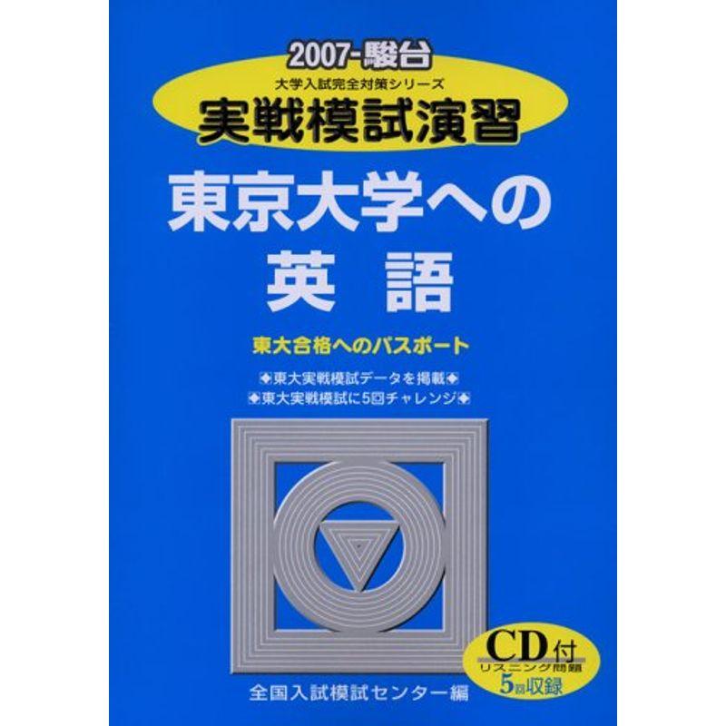 実戦模試演習 東京大学への英語 2007 (大学入試完全対策シリーズ)