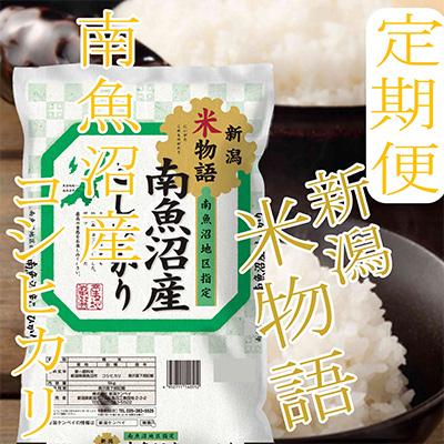 ふるさと納税 南魚沼市 南魚沼産コシヒカリ全3回