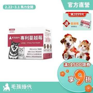 【毛孩時代】犬貓適用-貓狗蔓越莓<30包/盒>寵物蔓越莓-犬貓泌尿膀胱雙效配方+專利蔓越莓+專利洛神花-官方直營