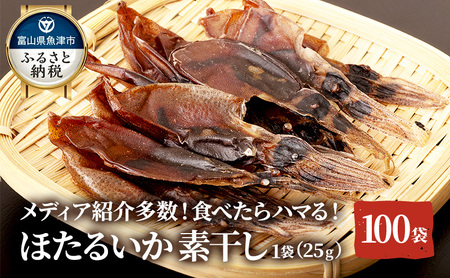 ホタルイカ素干2.5kg（25g×100袋）：浜浦水産シェアセット